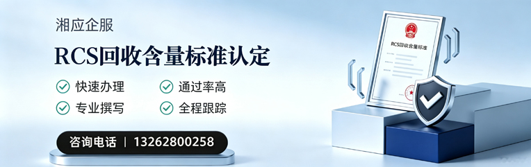 蚌埠RCS回收含量标准申报服务