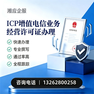 蚌埠ICP增值电信业务经营许可证申请服务