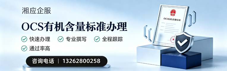蚌埠OCS有机含量标准认证申请服务