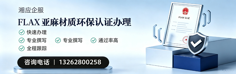 蚌埠FLAX亚麻材质环保认证申请服务
