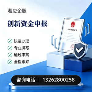 蚌埠创新资金申报服务