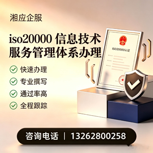 蚌埠ISO20000信息技术服务管理体系认证申请服务