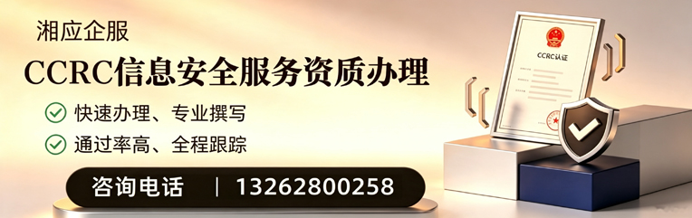 蚌埠CCRC信息安全服务资质申请服务