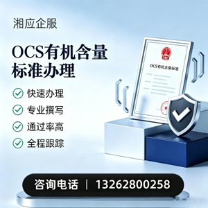 蚌埠OCS有机含量标准认证申请服务