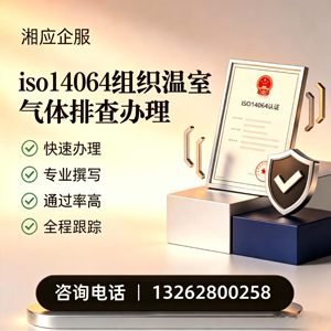 蚌埠ISO14064组织温室气体排查申报服务
