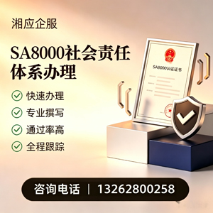 蚌埠SA8000社会责任体系认证服务