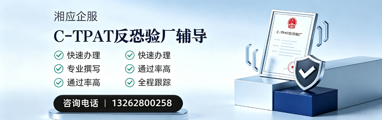 蚌埠C-TPAT反恐验厂申请服务