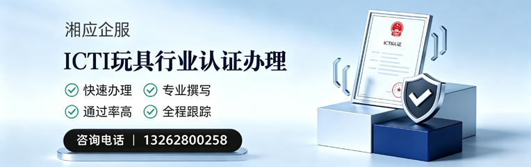 蚌埠ICTI玩具行业认证申请服务