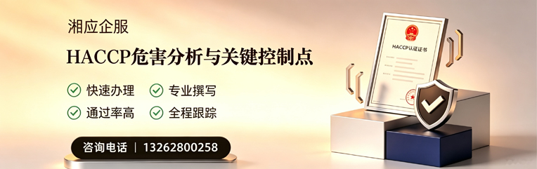 蚌埠HACCP危害分析与关键控制点认证服务