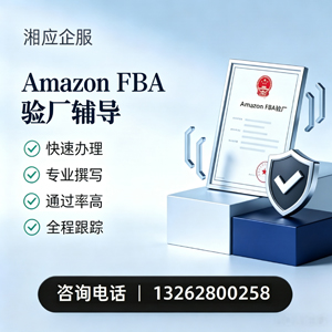 蚌埠Amazon FBA验厂申请服务