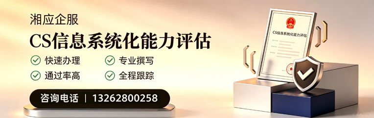 蚌埠CS信息系统化能力评估申报服务