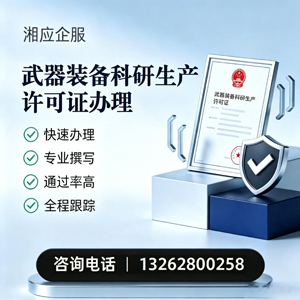 蚌埠武器装备科研生产许可证申请服务