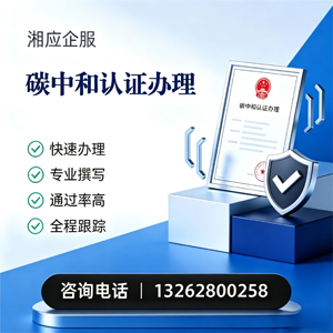 蚌埠碳中和认证申报服务