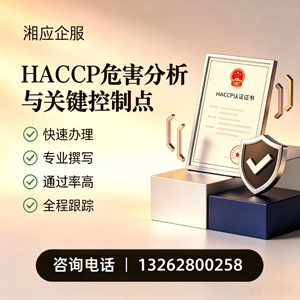 蚌埠HACCP危害分析与关键控制点认证服务