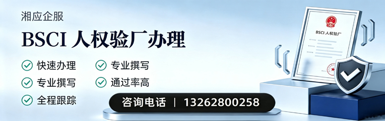 蚌埠BSCI人权验厂申请服务