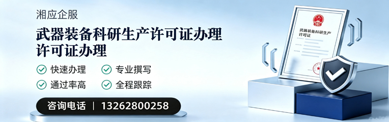 蚌埠武器装备科研生产许可证申请服务